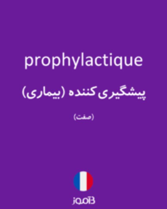  تصویر prophylactique - دیکشنری انگلیسی بیاموز