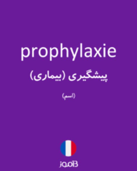  تصویر prophylaxie - دیکشنری انگلیسی بیاموز