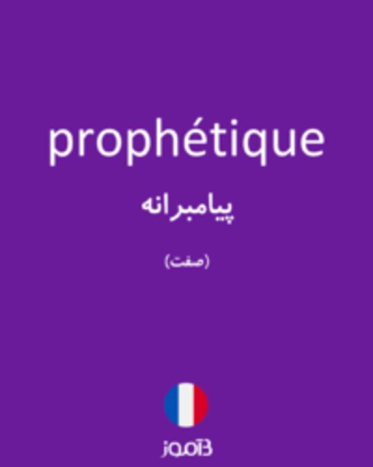  تصویر prophétique - دیکشنری انگلیسی بیاموز