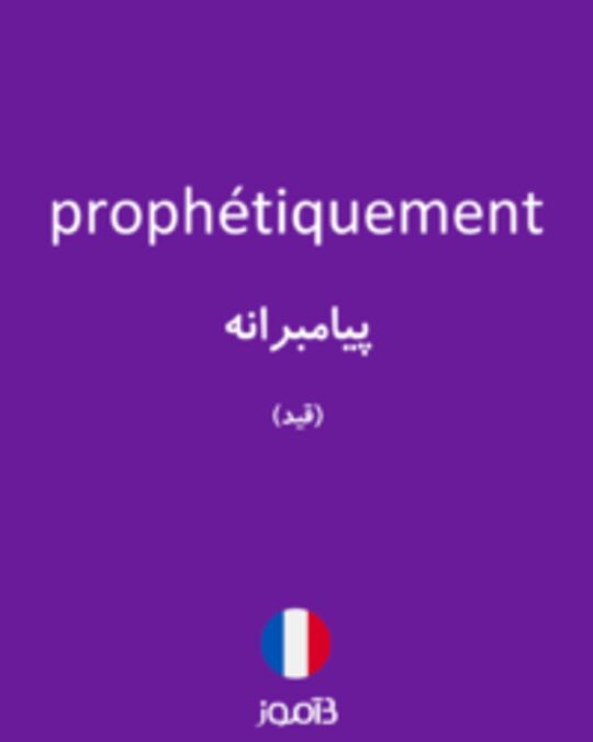  تصویر prophétiquement - دیکشنری انگلیسی بیاموز