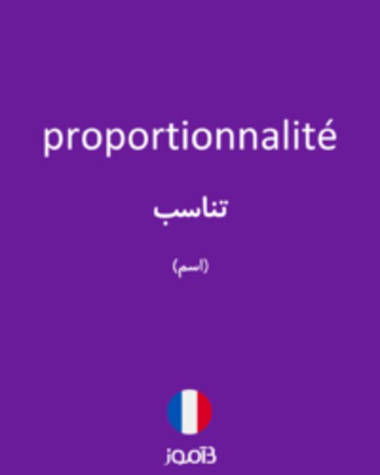  تصویر proportionnalité - دیکشنری انگلیسی بیاموز