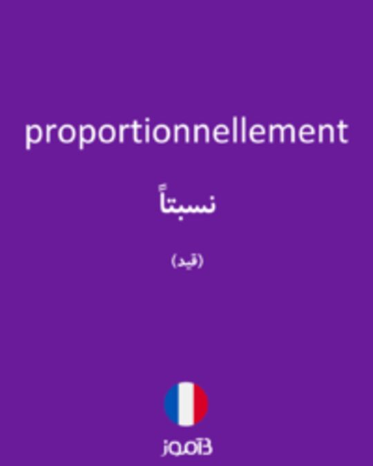  تصویر proportionnellement - دیکشنری انگلیسی بیاموز