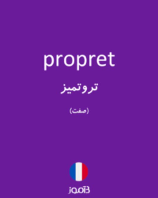  تصویر propret - دیکشنری انگلیسی بیاموز