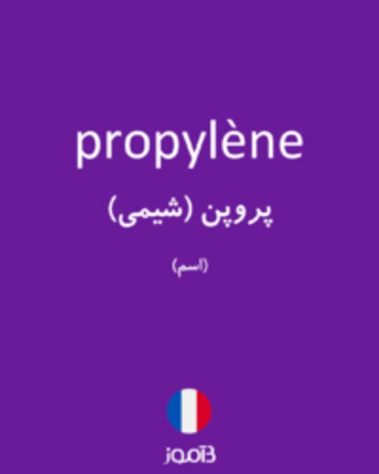  تصویر propylène - دیکشنری انگلیسی بیاموز