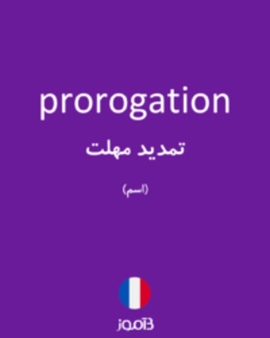  تصویر prorogation - دیکشنری انگلیسی بیاموز