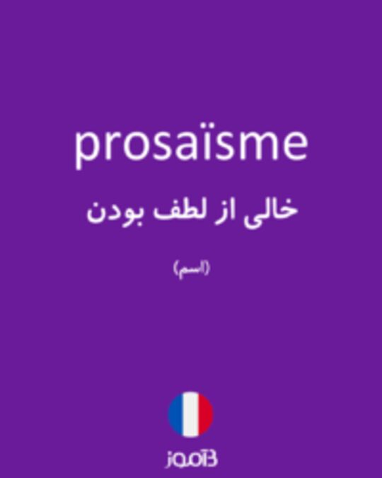  تصویر prosaïsme - دیکشنری انگلیسی بیاموز