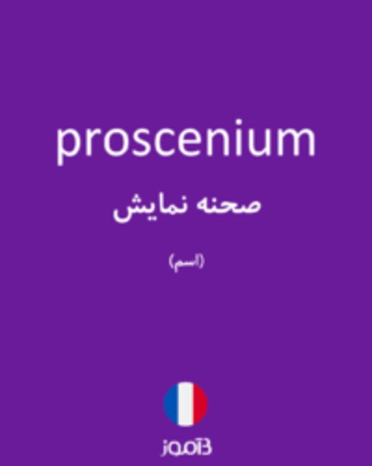  تصویر proscenium - دیکشنری انگلیسی بیاموز