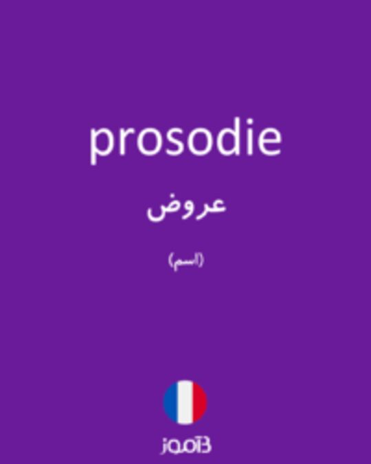  تصویر prosodie - دیکشنری انگلیسی بیاموز