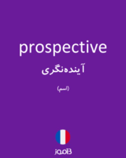  تصویر prospective - دیکشنری انگلیسی بیاموز