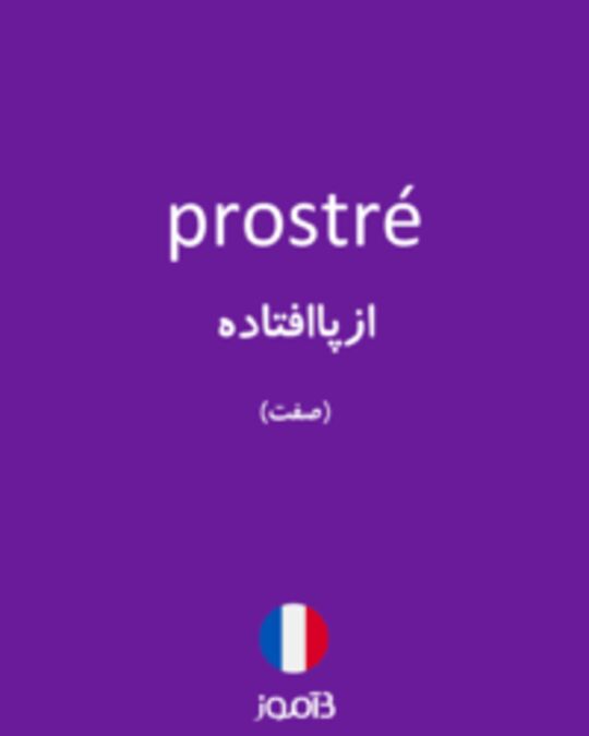  تصویر prostré - دیکشنری انگلیسی بیاموز