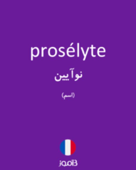  تصویر prosélyte - دیکشنری انگلیسی بیاموز