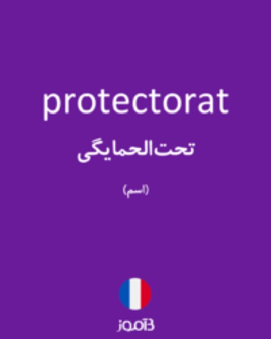  تصویر protectorat - دیکشنری انگلیسی بیاموز