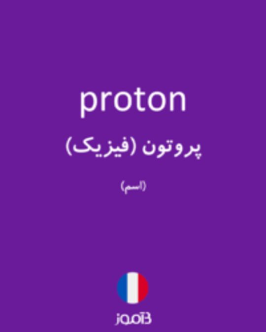  تصویر proton - دیکشنری انگلیسی بیاموز