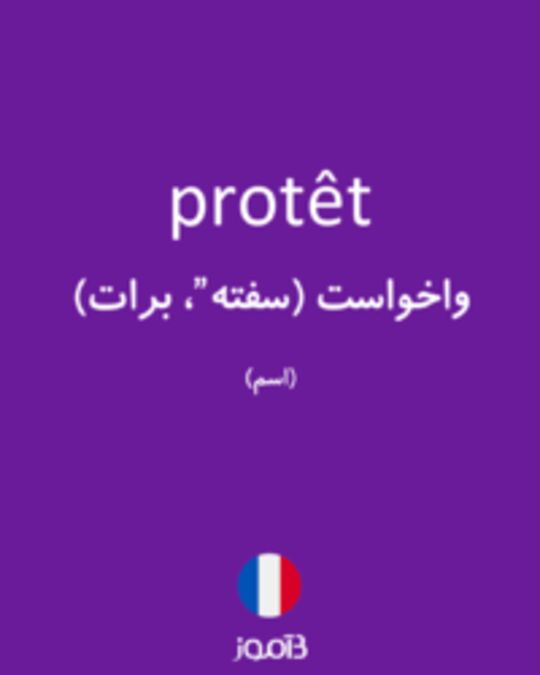  تصویر protêt - دیکشنری انگلیسی بیاموز