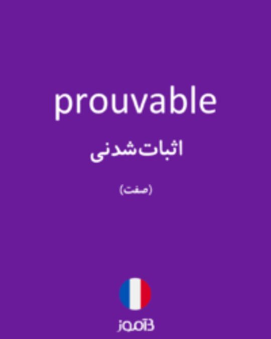  تصویر prouvable - دیکشنری انگلیسی بیاموز