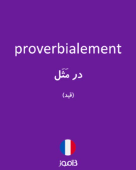  تصویر proverbialement - دیکشنری انگلیسی بیاموز