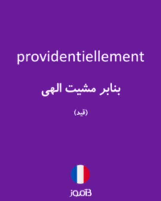  تصویر providentiellement - دیکشنری انگلیسی بیاموز