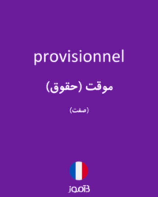  تصویر provisionnel - دیکشنری انگلیسی بیاموز