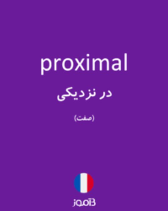  تصویر proximal - دیکشنری انگلیسی بیاموز