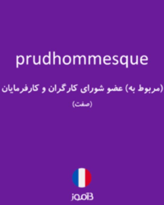  تصویر prudhommesque - دیکشنری انگلیسی بیاموز