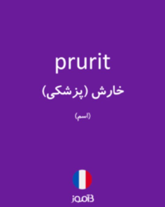  تصویر prurit - دیکشنری انگلیسی بیاموز