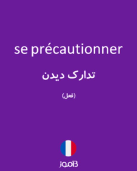  تصویر se précautionner - دیکشنری انگلیسی بیاموز