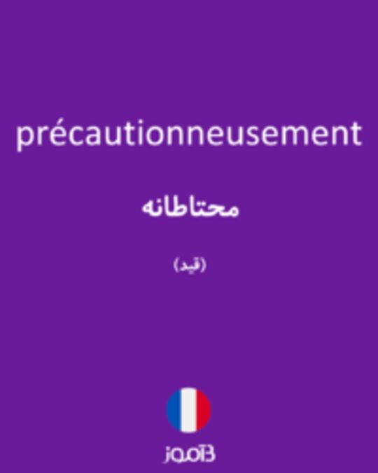  تصویر précautionneusement - دیکشنری انگلیسی بیاموز