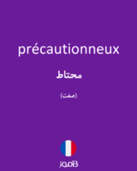  تصویر précautionneux - دیکشنری انگلیسی بیاموز