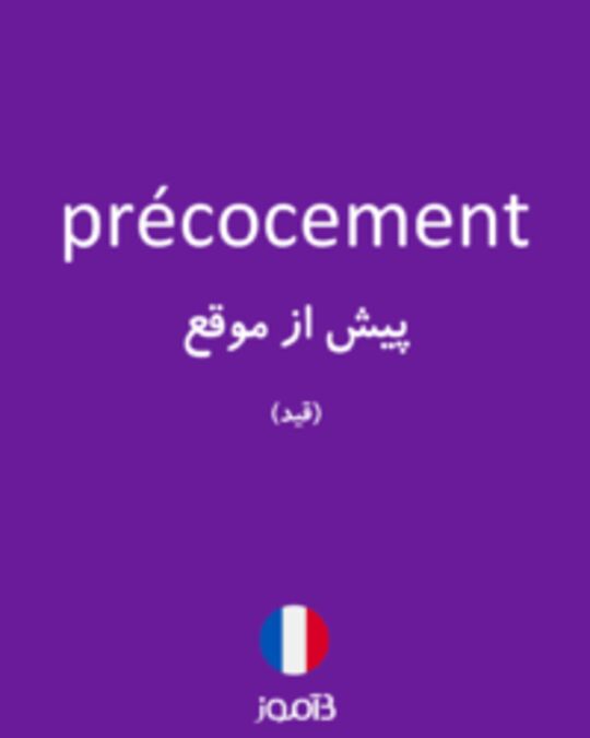  تصویر précocement - دیکشنری انگلیسی بیاموز