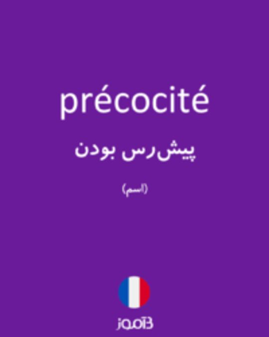  تصویر précocité - دیکشنری انگلیسی بیاموز