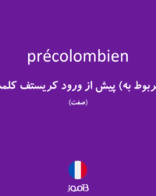  تصویر précolombien - دیکشنری انگلیسی بیاموز