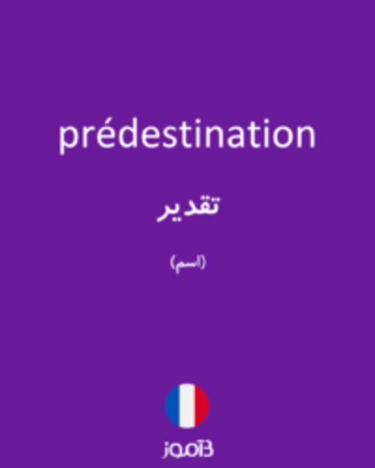  تصویر prédestination - دیکشنری انگلیسی بیاموز