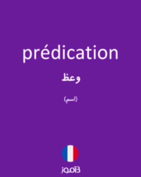  تصویر prédication - دیکشنری انگلیسی بیاموز