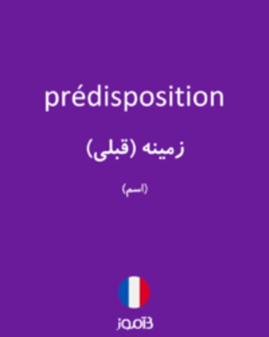  تصویر prédisposition - دیکشنری انگلیسی بیاموز