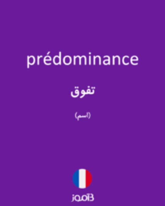  تصویر prédominance - دیکشنری انگلیسی بیاموز