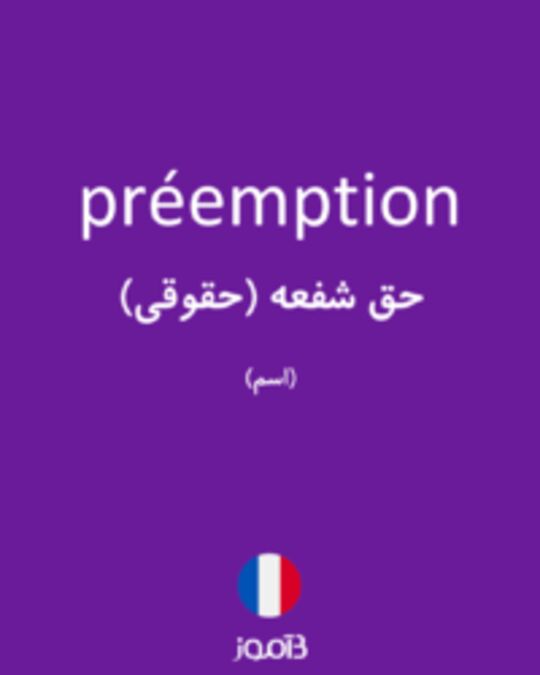  تصویر préemption - دیکشنری انگلیسی بیاموز