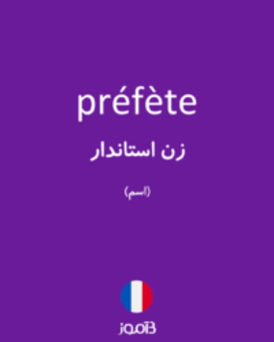  تصویر préfète - دیکشنری انگلیسی بیاموز