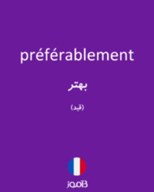  تصویر préférablement - دیکشنری انگلیسی بیاموز