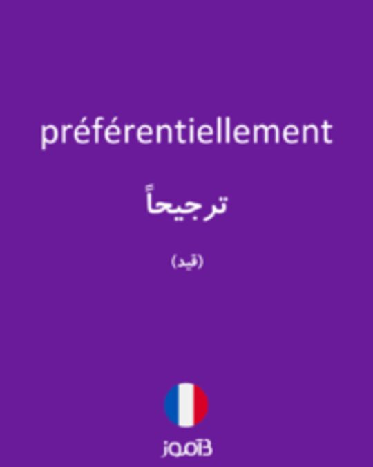  تصویر préférentiellement - دیکشنری انگلیسی بیاموز