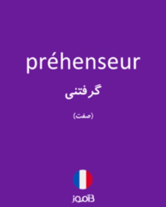  تصویر préhenseur - دیکشنری انگلیسی بیاموز