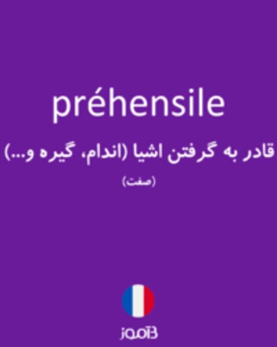  تصویر préhensile - دیکشنری انگلیسی بیاموز