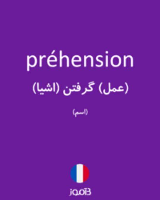  تصویر préhension - دیکشنری انگلیسی بیاموز