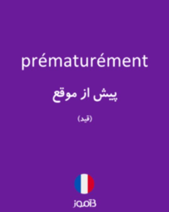  تصویر prématurément - دیکشنری انگلیسی بیاموز