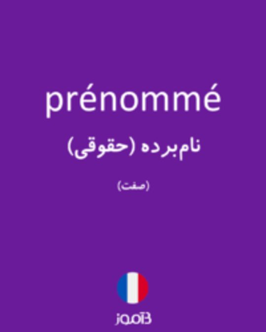  تصویر prénommé - دیکشنری انگلیسی بیاموز