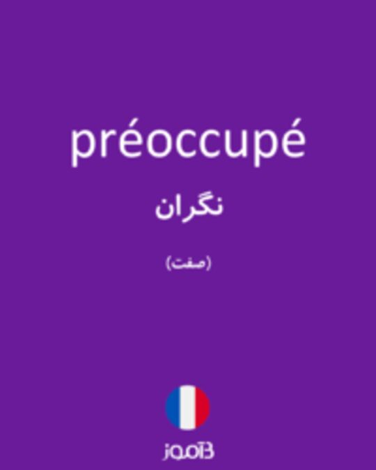  تصویر préoccupé - دیکشنری انگلیسی بیاموز