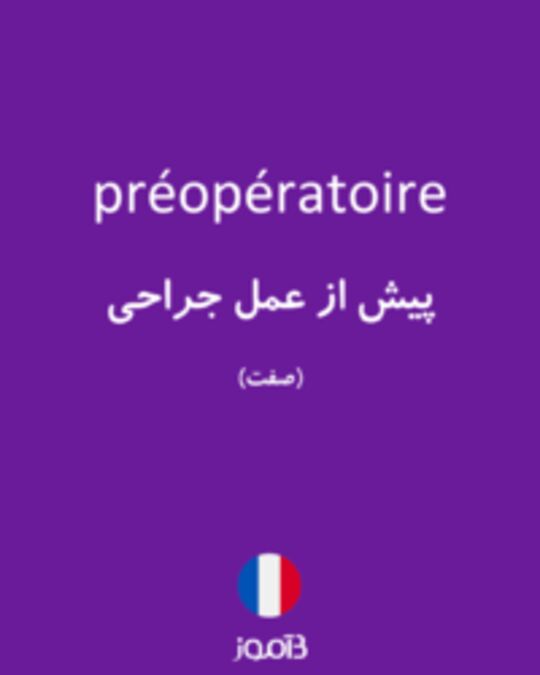  تصویر préopératoire - دیکشنری انگلیسی بیاموز