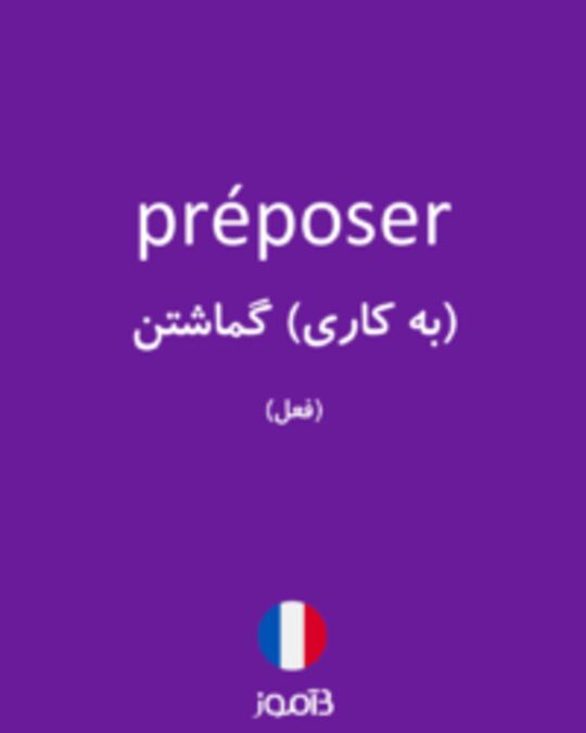  تصویر préposer - دیکشنری انگلیسی بیاموز