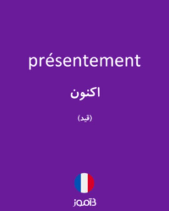  تصویر présentement - دیکشنری انگلیسی بیاموز