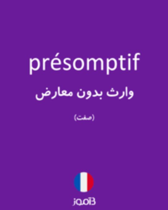  تصویر présomptif - دیکشنری انگلیسی بیاموز