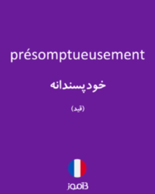  تصویر présomptueusement - دیکشنری انگلیسی بیاموز